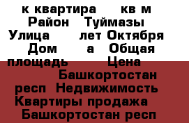 1-к квартира 44.2кв м › Район ­ Туймазы › Улица ­ 70-лет Октября › Дом ­ 20 а › Общая площадь ­ 44 › Цена ­ 1 400 000 - Башкортостан респ. Недвижимость » Квартиры продажа   . Башкортостан респ.